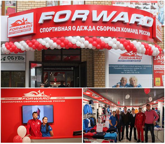 НОВЫЙ ФИРМЕННЫЙ МАГАЗИН "FORWARD" В АЛЕКСАНДРОВЕ