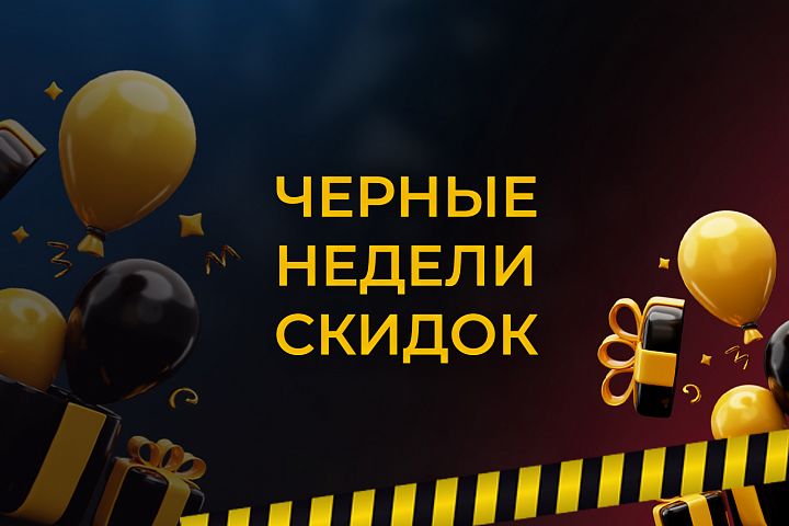 Черные недели скидок! Черные недели скидок!