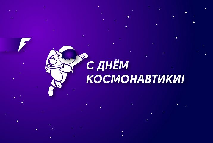 С Днём космонавтики! С Днём космонавтики!