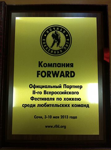 Компании FORWARD вручена благодарность от НХЛ