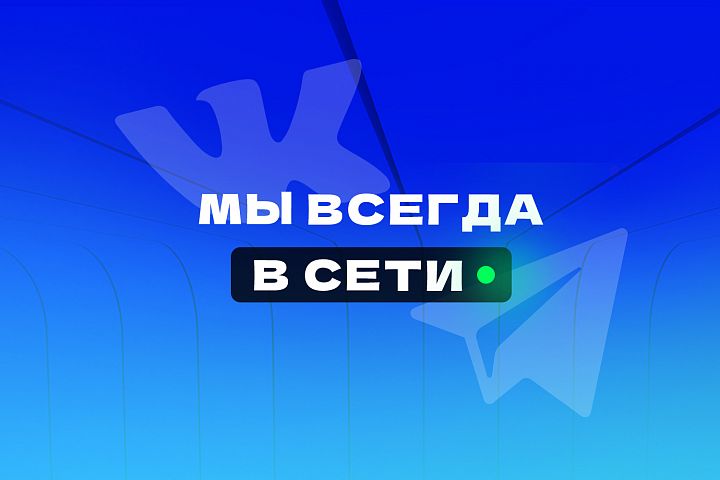 Forward всегда онлайн!