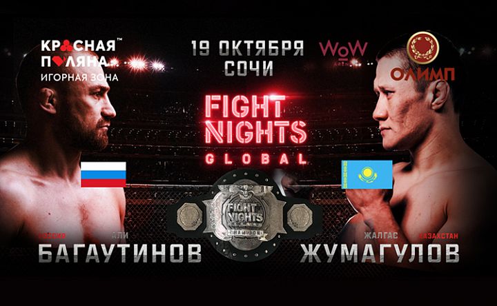 Юбилейный турнир Fight Nights Global 95 в Сочи Юбилейный турнир Fight Nights Global 95 в Сочи
