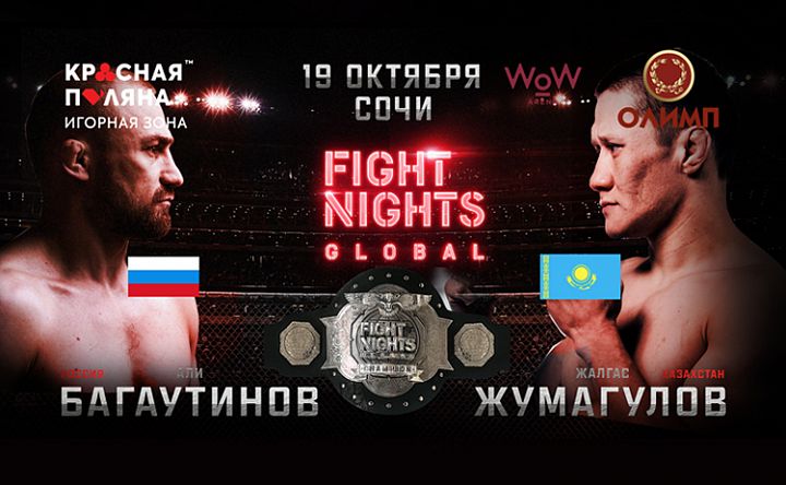 Юбилейный турнир Fight Nights Global 95 в Сочи