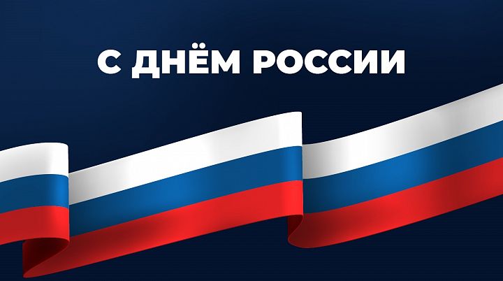С днем России! С днем России!