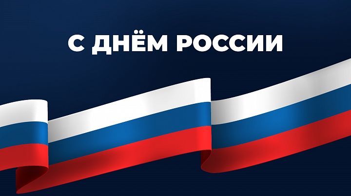 С днем России!