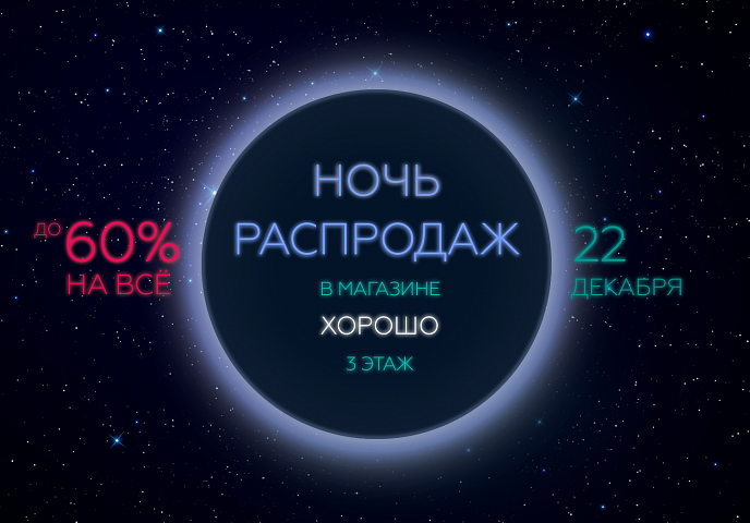 Зимняя Ночь Распродаж FORWARD в ТРЦ «Хорошо» Зимняя Ночь Распродаж FORWARD в ТРЦ «Хорошо»