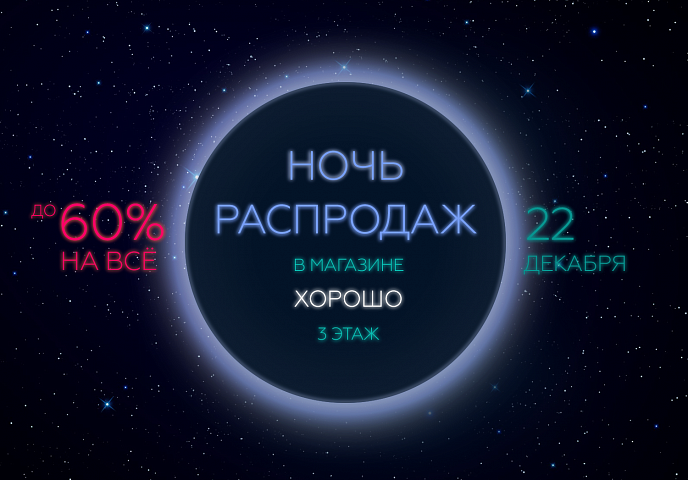 Зимняя Ночь Распродаж FORWARD в ТРЦ «Хорошо»