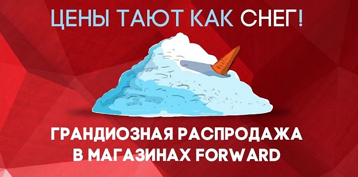 Цены тают как снег Цены тают как снег