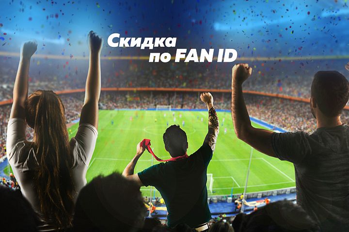 Скидки по FAN ID Скидки по FAN ID