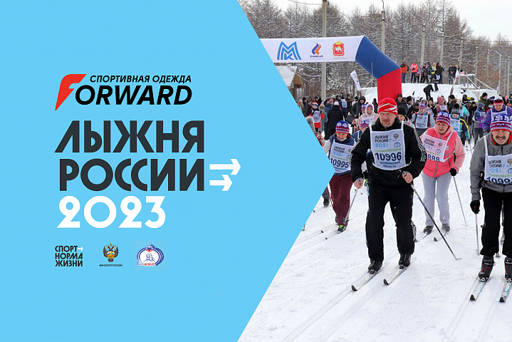 Forward – партнер «ЛЫЖНИ РОССИИ» 2023!