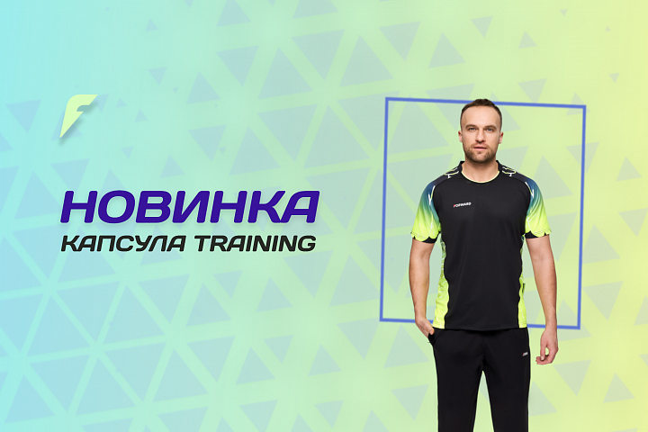 Новая уникальная капсула TRAINING! Новая уникальная капсула TRAINING!