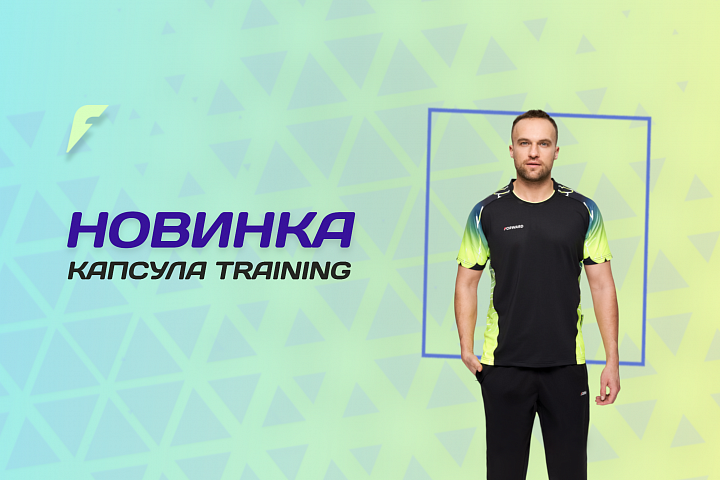 Новая уникальная капсула TRAINING!