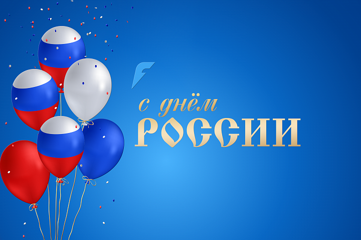 С Днём России! С Днём России!