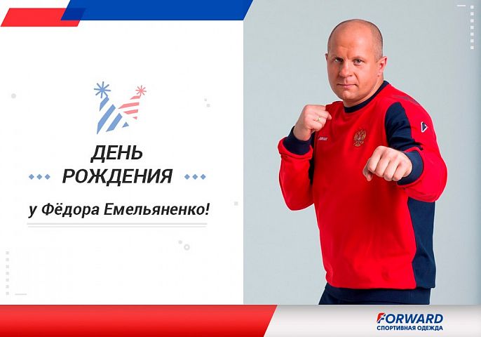 Forward поздравляет с днём рождения настоящую легенду ММА, Федора Емельяненко! Forward поздравляет с днём рождения настоящую легенду ММА, Федора Емельяненко!