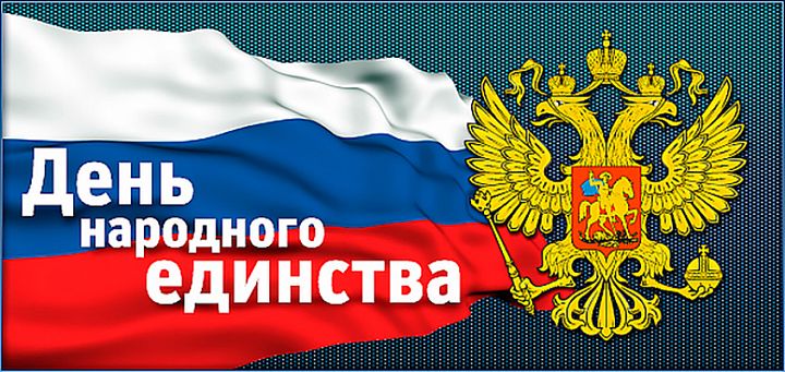 День Народного Единства День Народного Единства