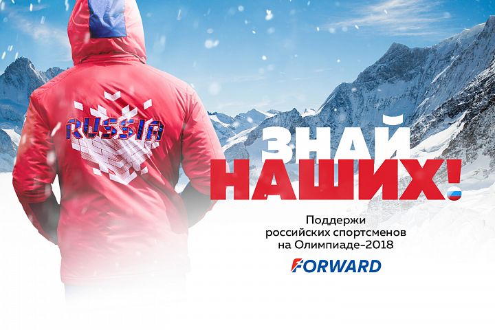FORWARD – знай наших! FORWARD – знай наших!