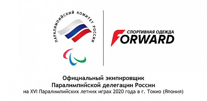 Forward – официальный экипировщик Паралимпийской команды России Forward – официальный экипировщик Паралимпийской команды России