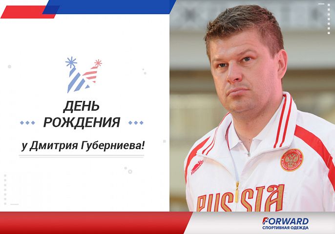 С Днем Рождения, Дмитрий Викторович! С Днем Рождения, Дмитрий Викторович!