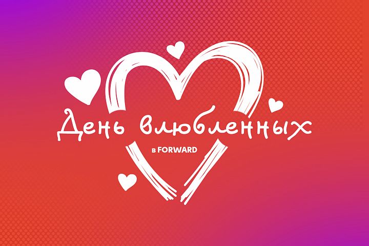 Влюбленные в FORWARD