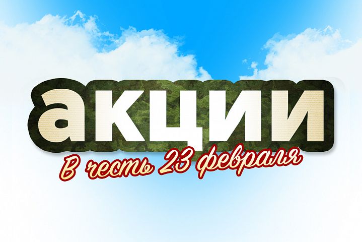 Акции к 23 февраля Акции к 23 февраля