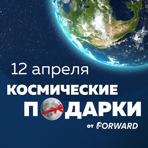Космические поздравления и подарки! Космические поздравления и подарки!