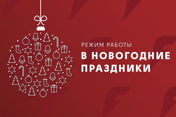 РЕЖИМ РАБОТЫ В НОВОГОДНИЕ ПРАЗДНИКИ РЕЖИМ РАБОТЫ В НОВОГОДНИЕ ПРАЗДНИКИ