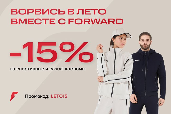 Ворвись в лето вместе с Forward Ворвись в лето вместе с Forward