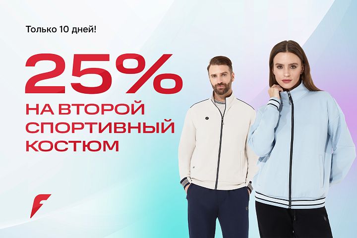 Один костюм – хорошо. А два со скидкой – лучше!