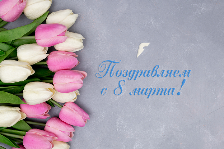 С 8 марта! С 8 марта!