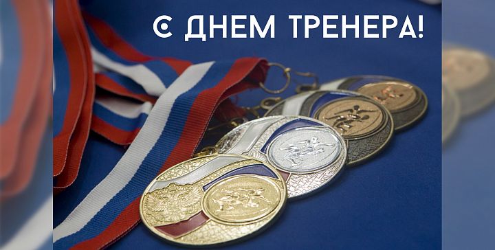 С днём тренера! С днём тренера!