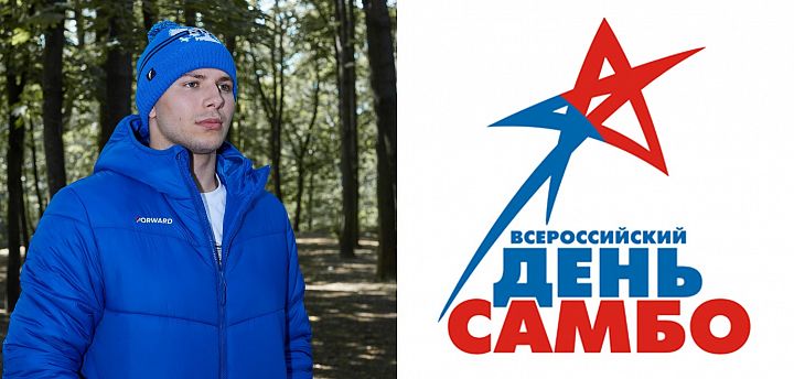 Всероссийский День Самбо! Всероссийский День Самбо!