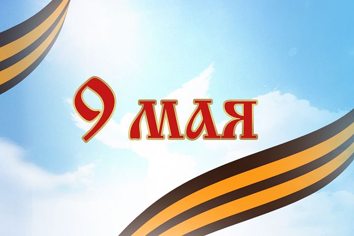 День победы! День победы!