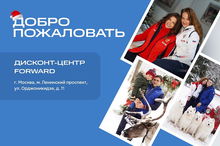 В Москве открылся первый дисконт-магазин FORWARD В Москве открылся первый дисконт-магазин FORWARD