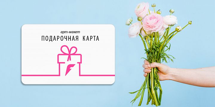 Подарочная карта - идеальный подарок!