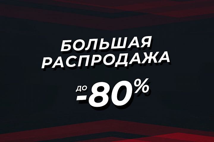 Летняя распродажа!