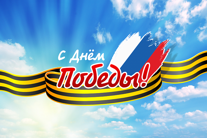 С днём Победы! С днём Победы!