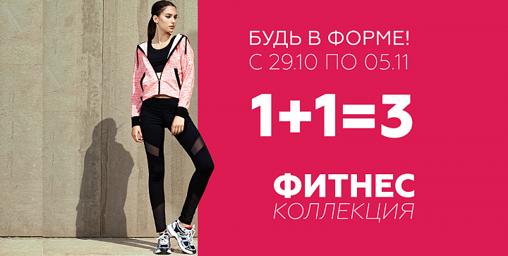 Акция в магазинах FORWARD с 29.10 по 5.11! Будь в форме! 1+1=3! Акция в магазинах FORWARD с 29.10 по 5.11! Будь в форме! 1+1=3!