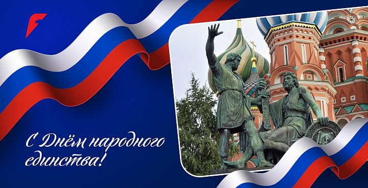 Поздравляем с Днем народного единства! Поздравляем с Днем народного единства!