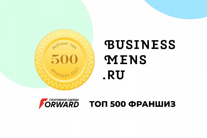 Forward - в рейтинге ТОП-500 франшиз 2021 года!