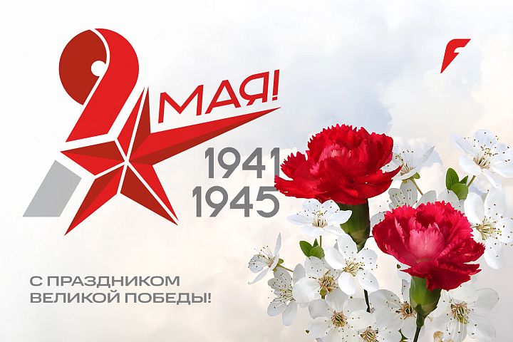 Поздравляем с Днем Победы! Поздравляем с Днем Победы!