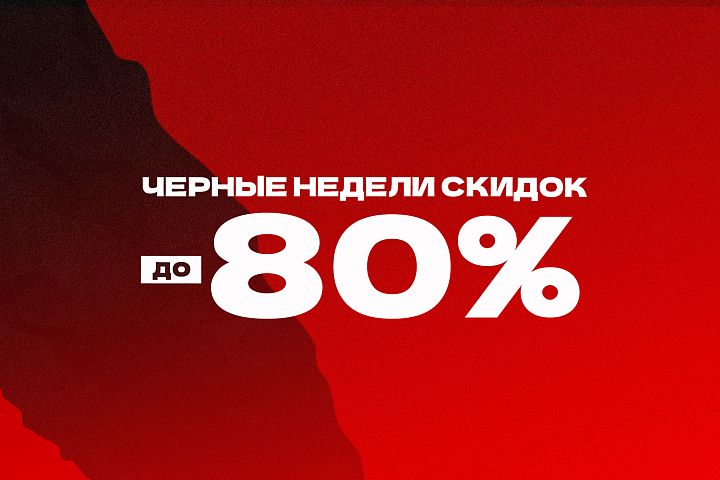 Черные недели скидок в Forward! Черные недели скидок в Forward!