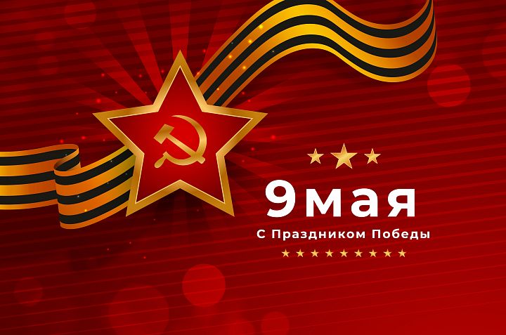С Днем Победы! С Днем Победы!