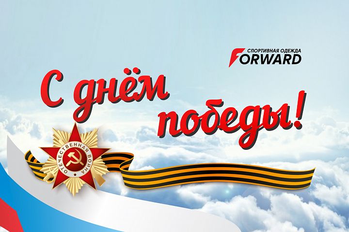 С Днём Великой Победы! С Днём Великой Победы!
