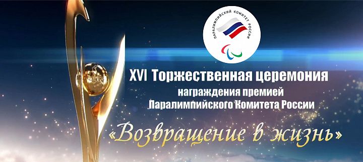 Церемония награждения "Возвращение в жизнь" Церемония награждения "Возвращение в жизнь"