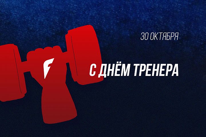 С Днем тренера! С Днем тренера!