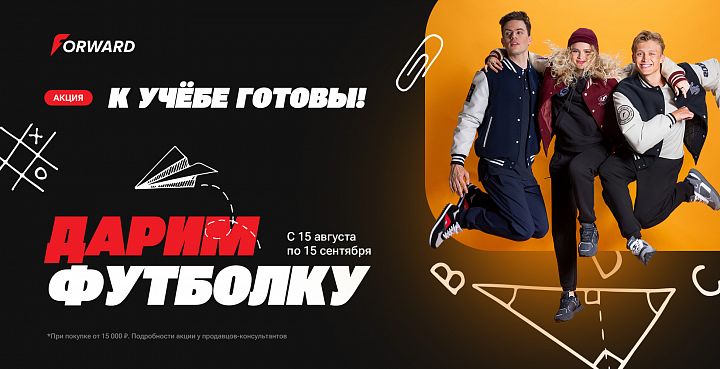 К учебе готовы: акция в магазинах FORWARD