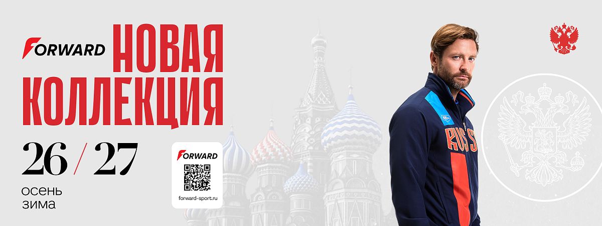 Возвращение «ЛЕГЕНДЫ»: бренд спортивной и повседневной одежды FORWARD представил новую коллекцию 