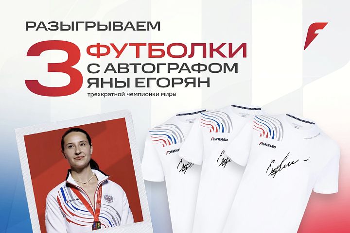FORWARD и Яна Егорян разыгрывают эксклюзивные футболки с ее автографом