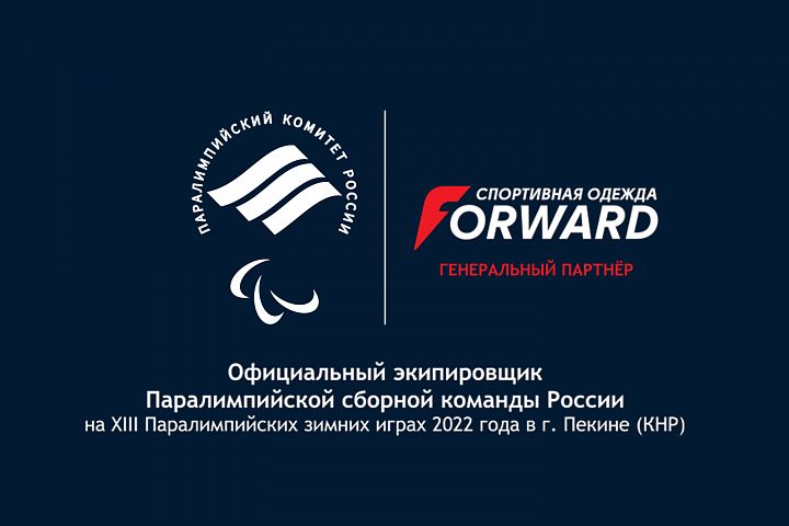 Forward - генеральный партнер Паралимпийской делегации в Пекине 2022!