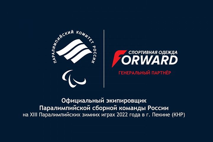 Forward - генеральный партнер Паралимпийской делегации в Пекине 2022! Forward - генеральный партнер Паралимпийской делегации в Пекине 2022!